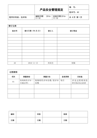 IATF 产品安全管理规定 (2)