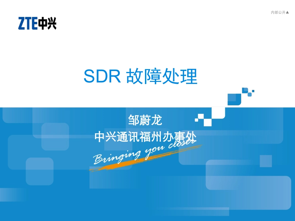 SDR故障处理 (培训)_第1页