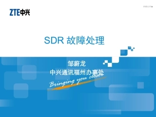 SDR故障处理 (培训)