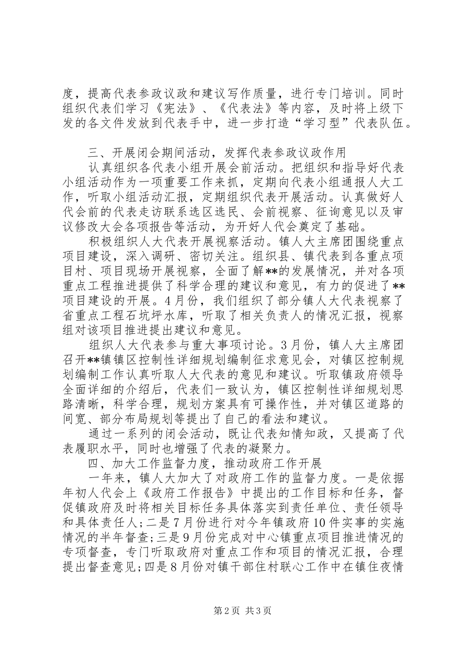 【XX年乡镇人大工作总结与计划】XX年上半年乡镇人大工作总结_第2页