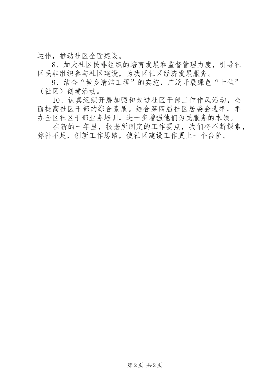 XX年社区建设工作计划范文_第2页