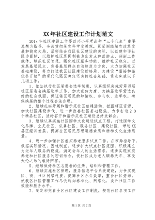 XX年社区建设工作计划范文