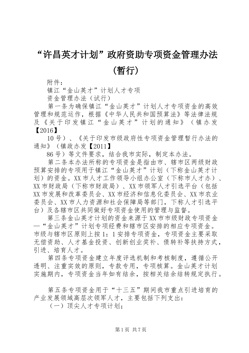 “许昌英才计划”政府资助专项资金管理办法(暂行)_第1页