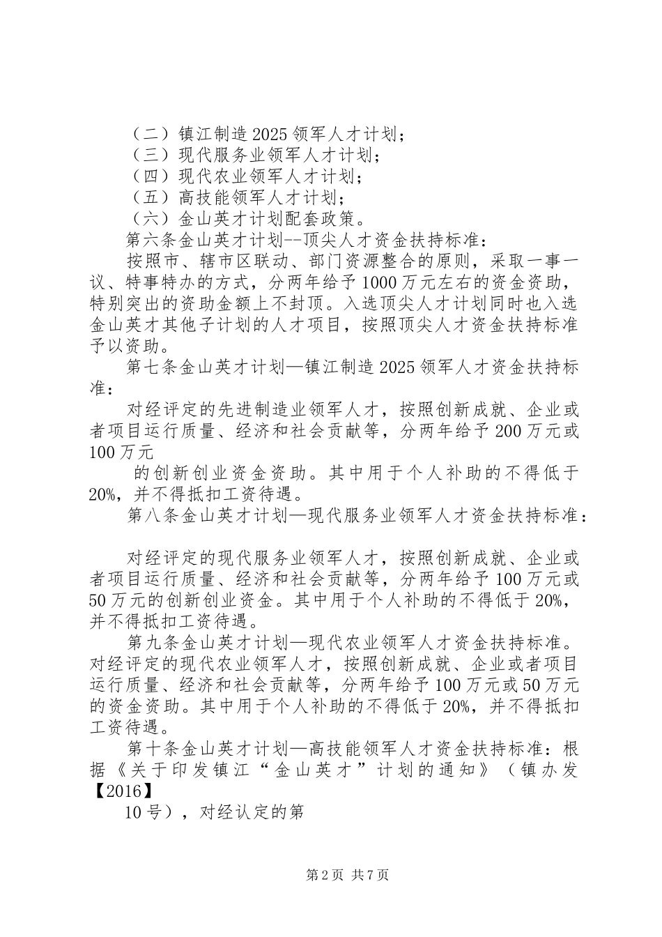 “许昌英才计划”政府资助专项资金管理办法(暂行)_第2页