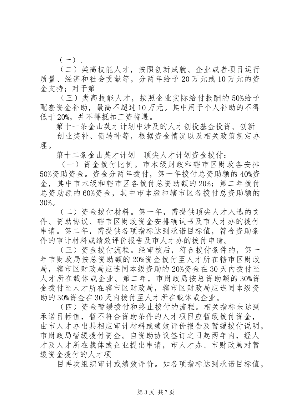 “许昌英才计划”政府资助专项资金管理办法(暂行)_第3页