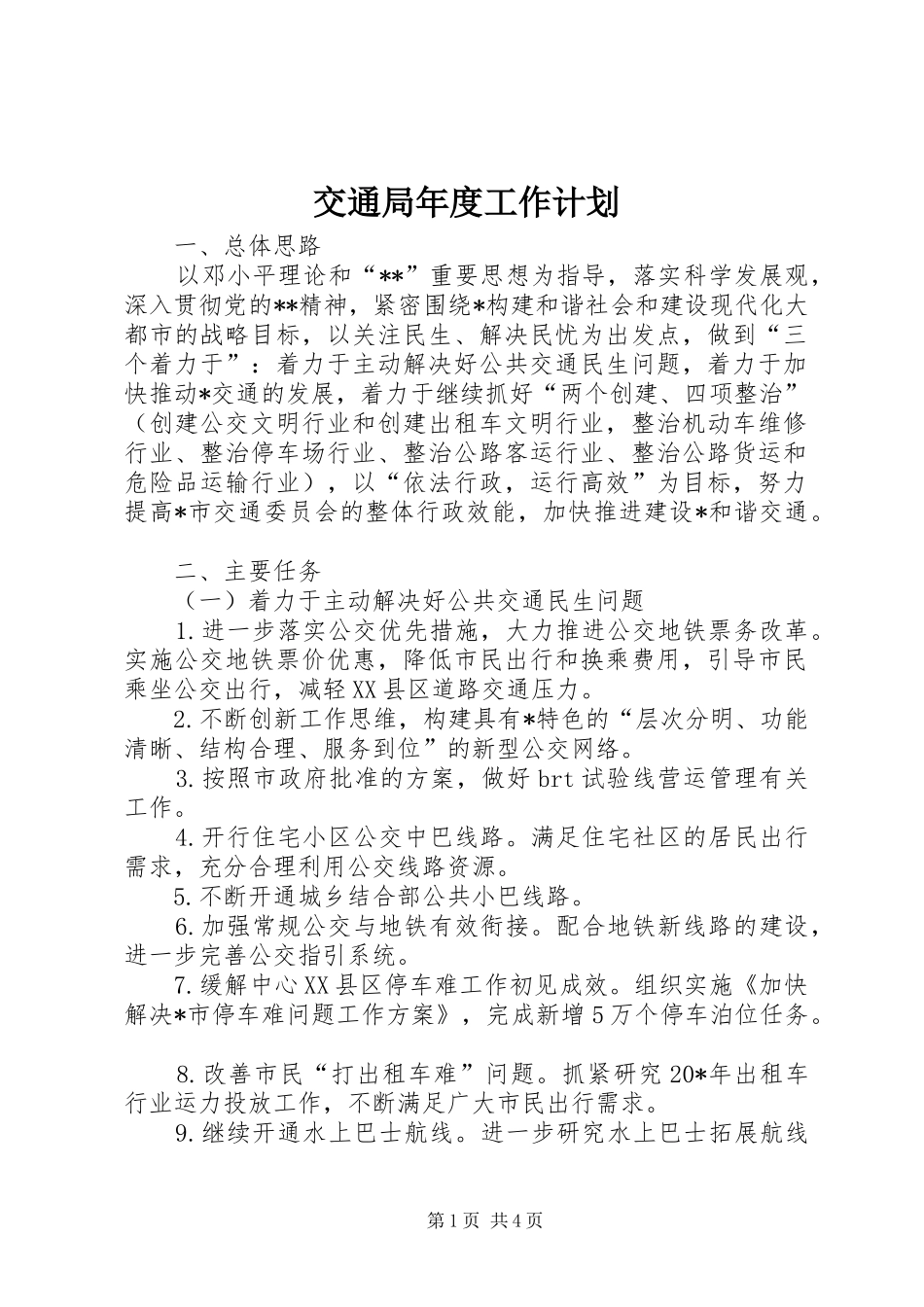 交通局年度工作计划_1_第1页