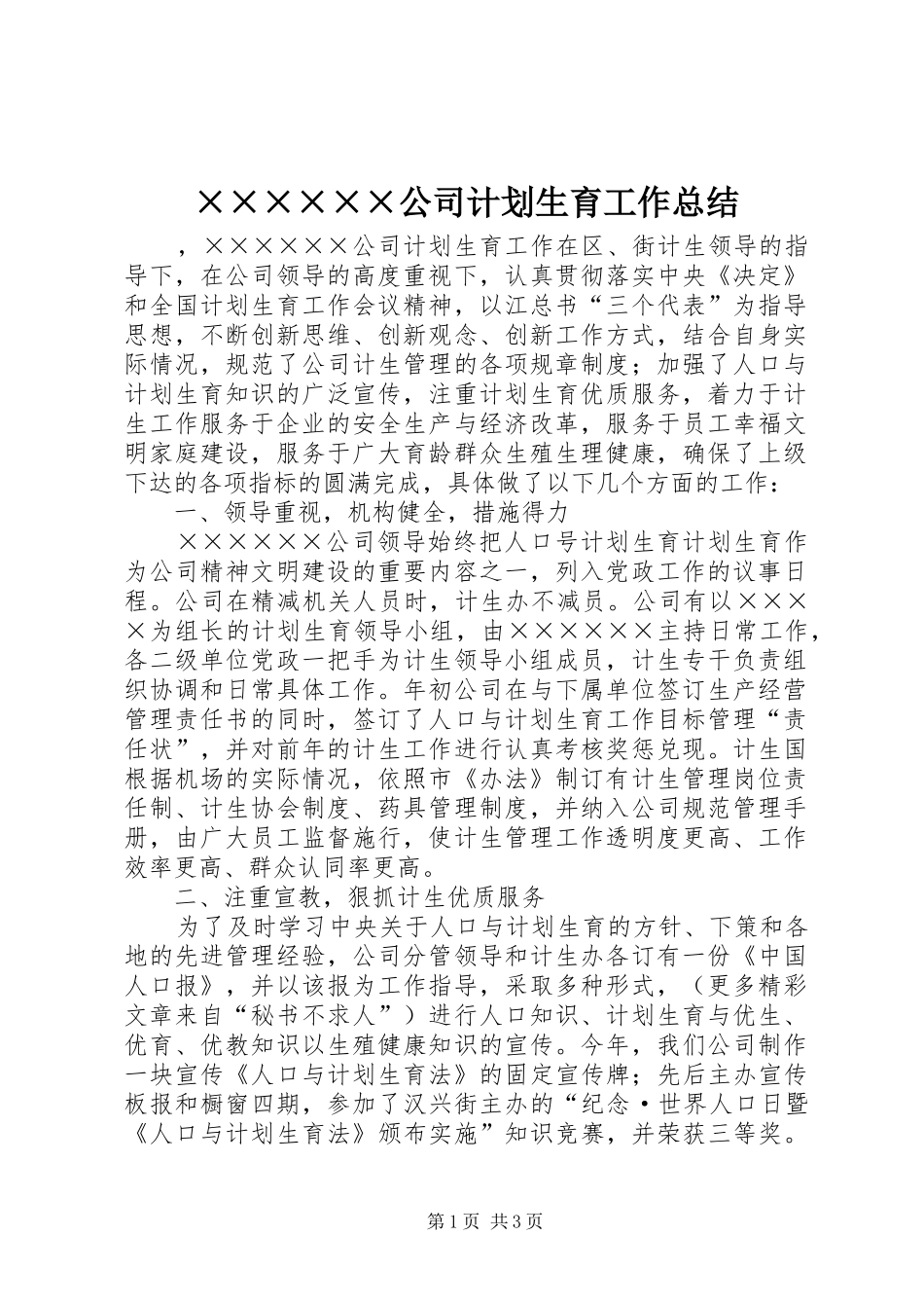 ××××××公司计划生育工作总结_1_第1页