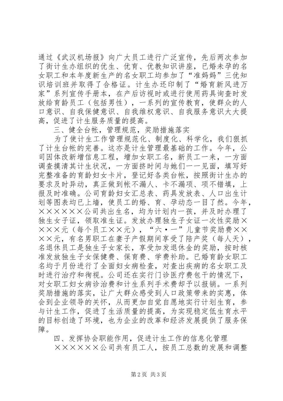 ××××××公司计划生育工作总结_1_第2页