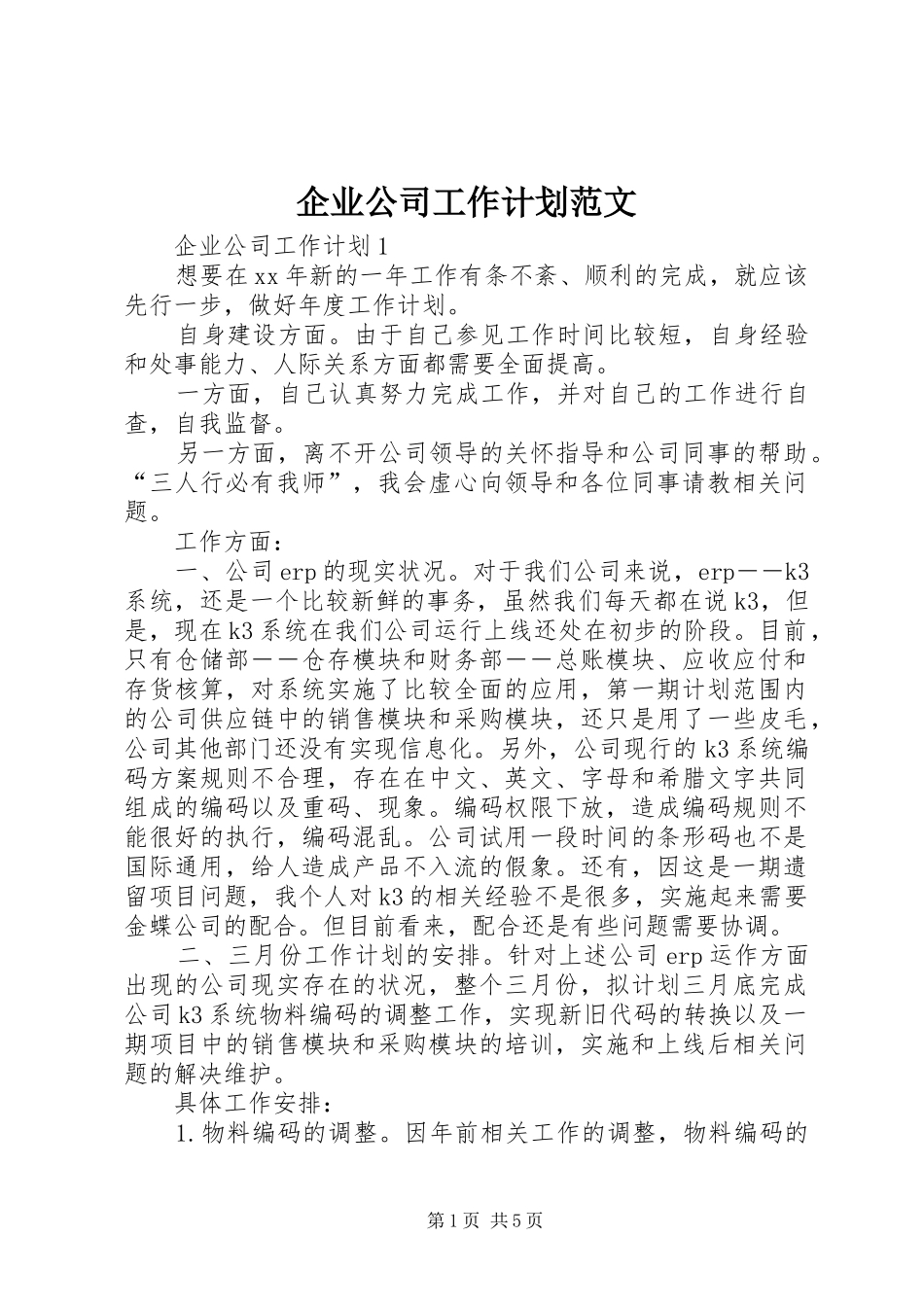 企业公司工作计划范文_第1页