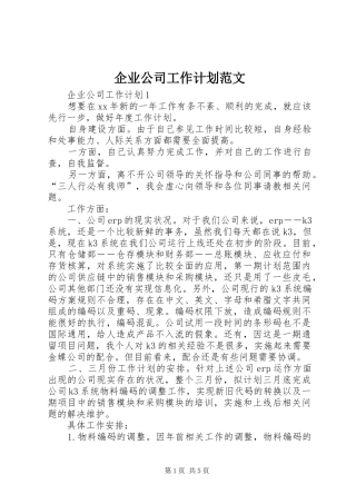 企业公司工作计划范文