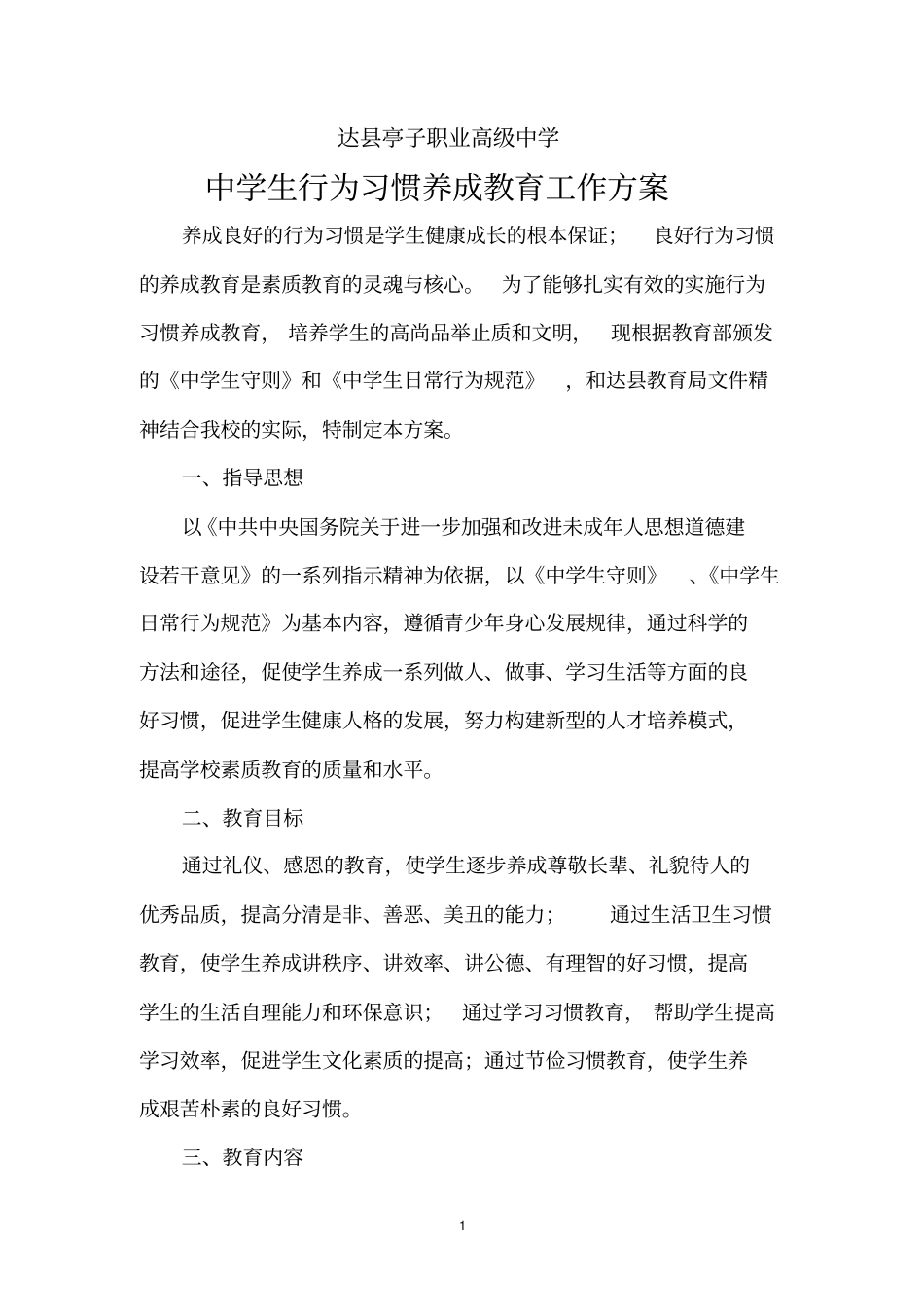 中学生行为习惯养成教育实施方案_第1页