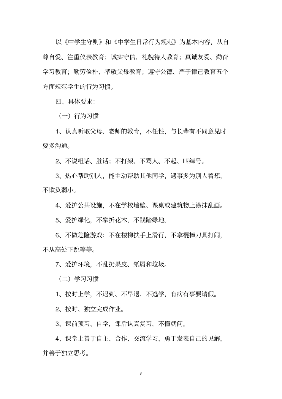 中学生行为习惯养成教育实施方案_第2页