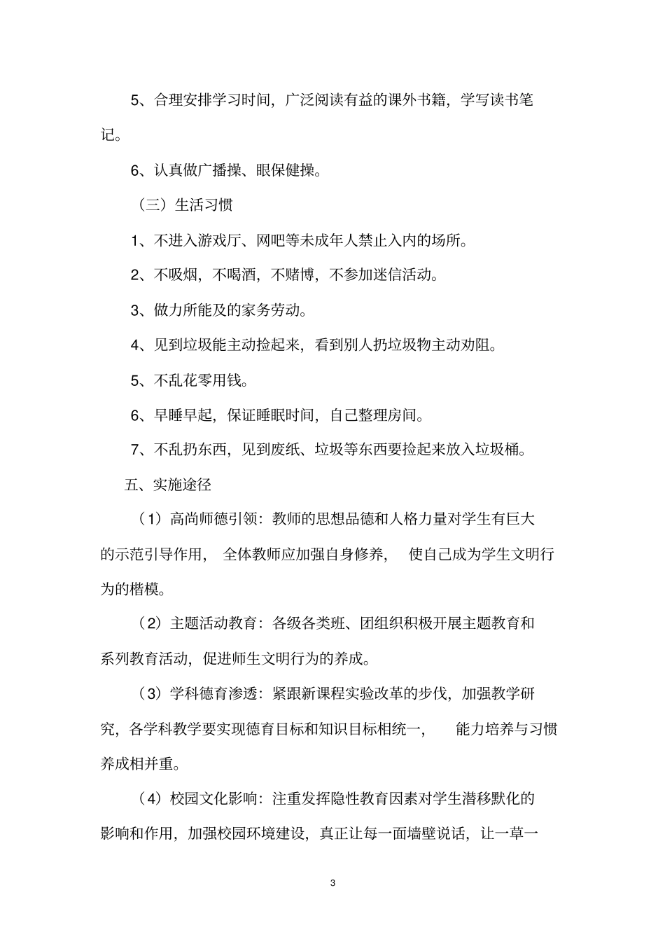 中学生行为习惯养成教育实施方案_第3页