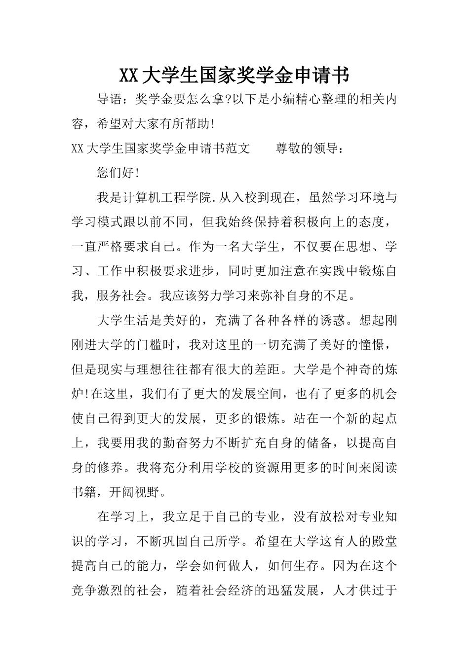 XX大学生国家奖学金申请书_第1页