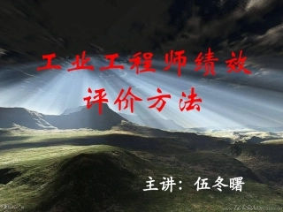 IE工程师绩效评价.