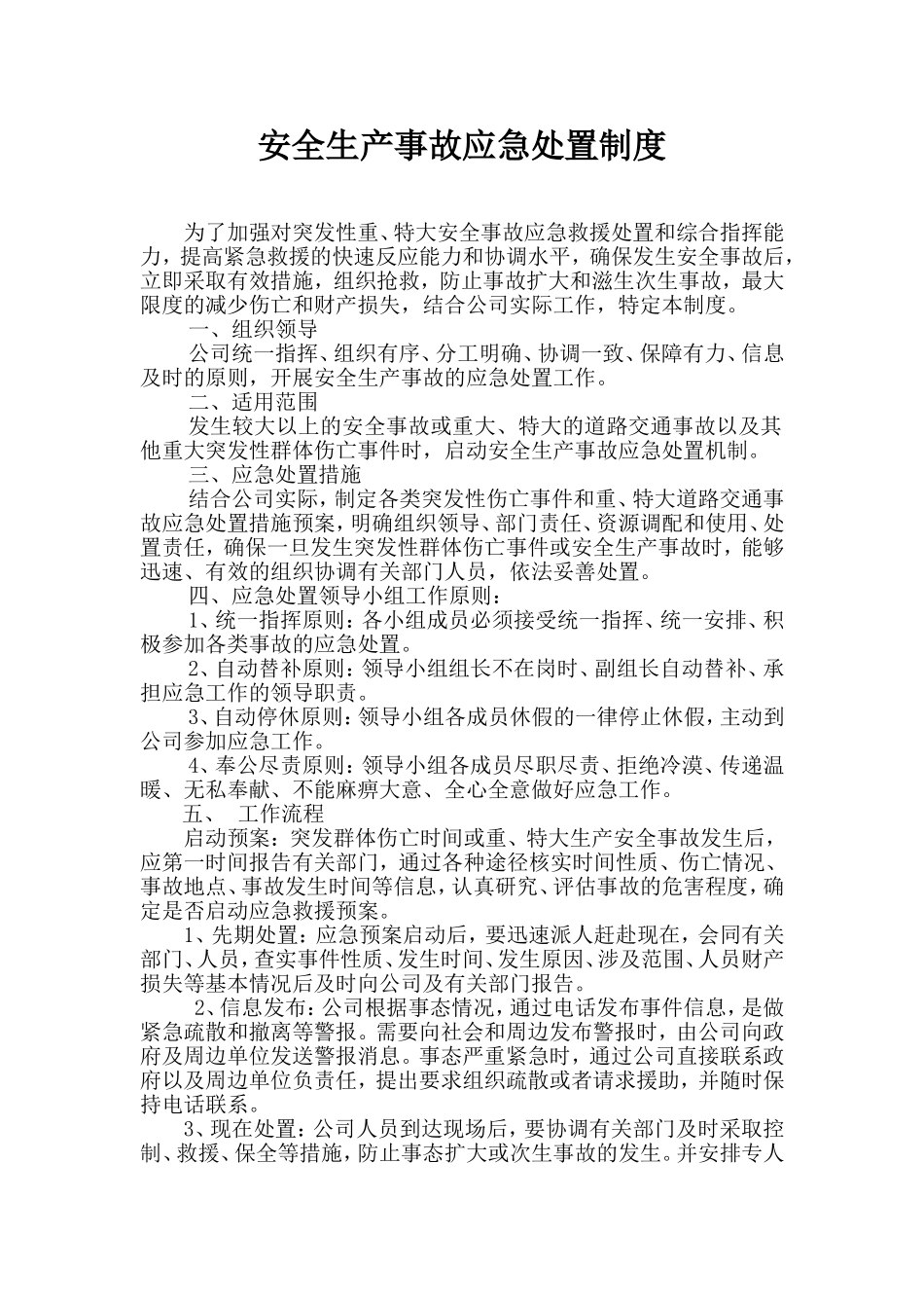 安全生产事故应急处置制度_第1页