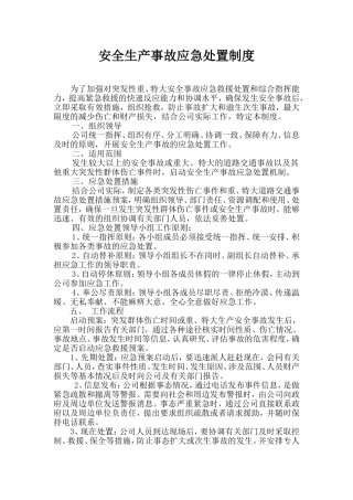 安全生产事故应急处置制度