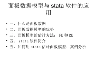 STATA与面板数据回归