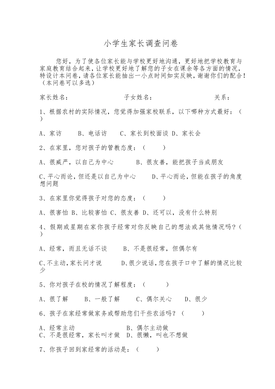 农村小学生家长调查问卷_第1页