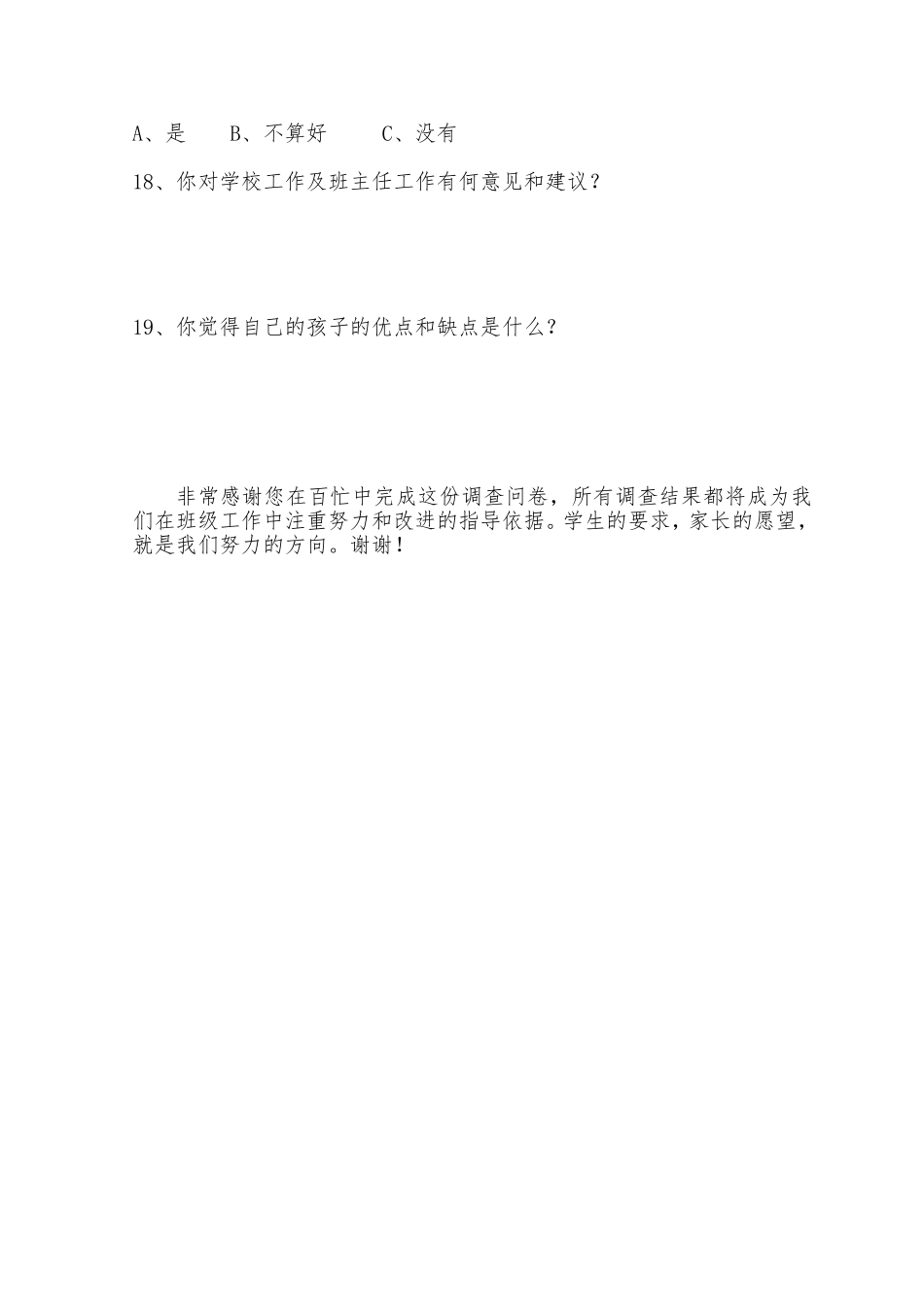 农村小学生家长调查问卷_第3页