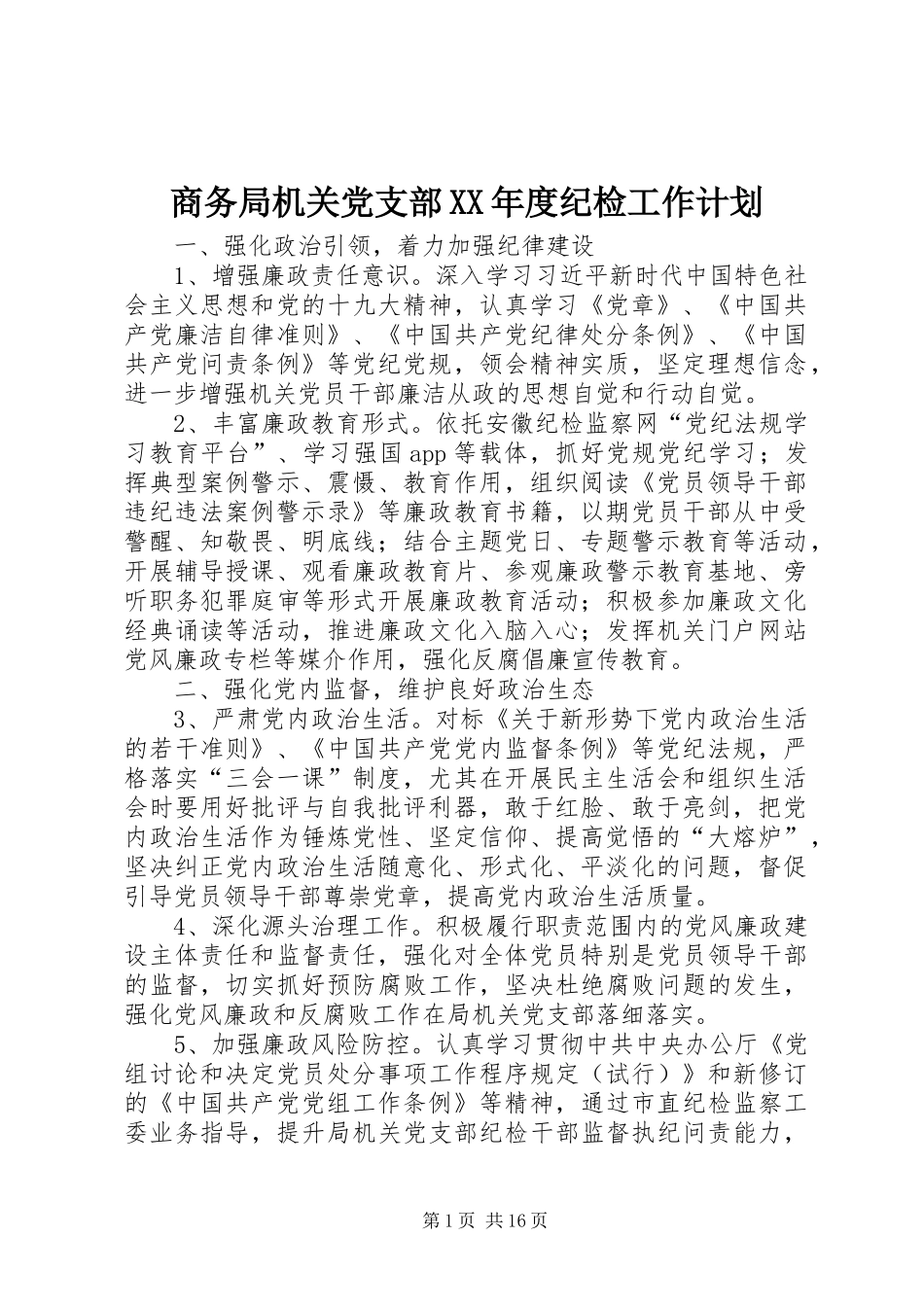 商务局机关党支部XX年度纪检工作计划_第1页