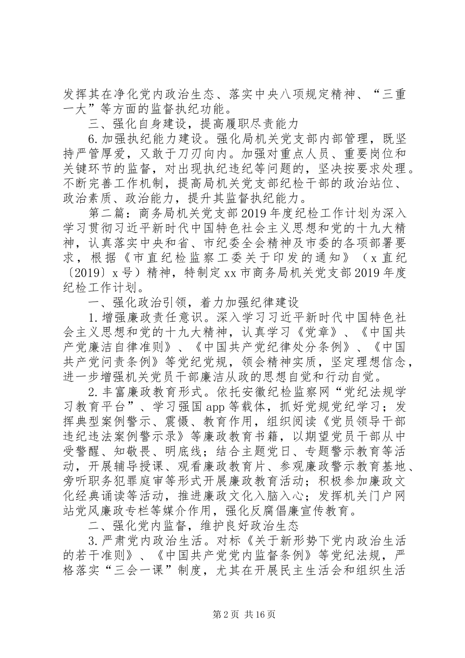 商务局机关党支部XX年度纪检工作计划_第2页