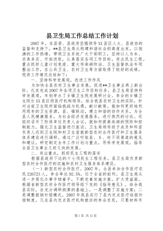 县卫生局工作总结工作计划