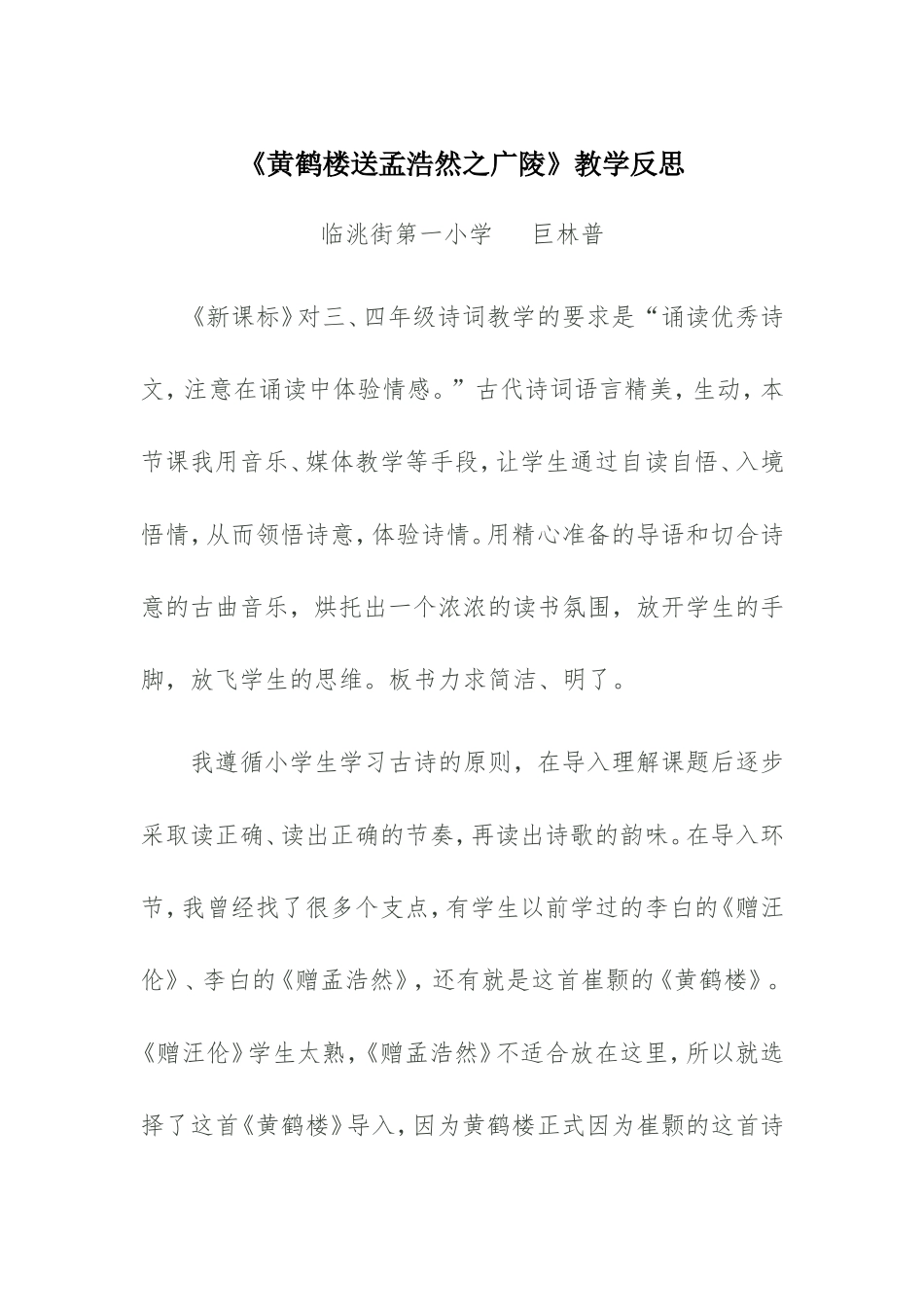《黄鹤楼送孟浩然之广陵》教学反思_第1页
