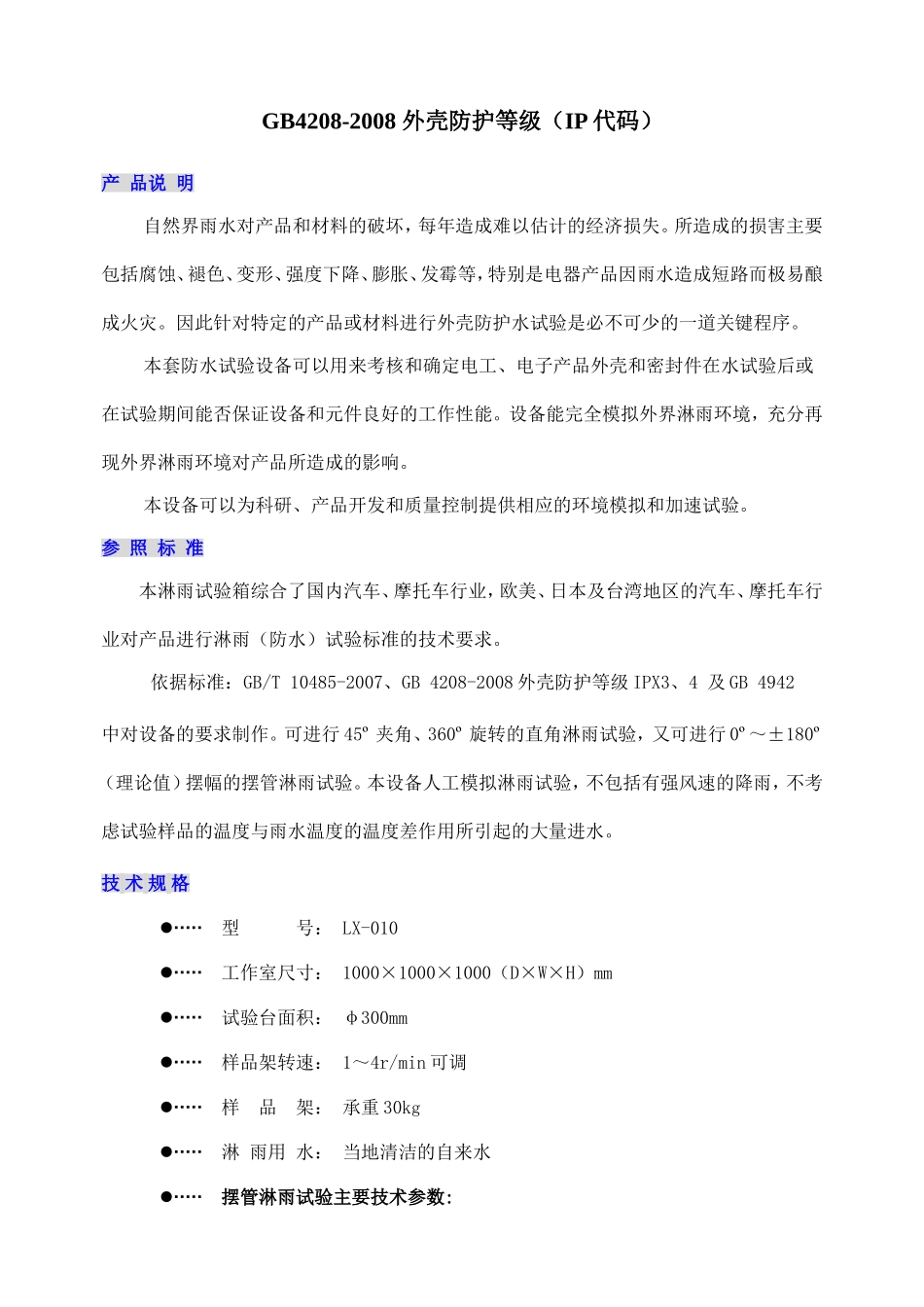 GB4208外壳防护等级国标_第1页