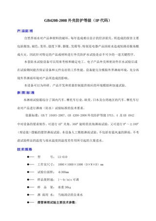 GB4208外壳防护等级国标