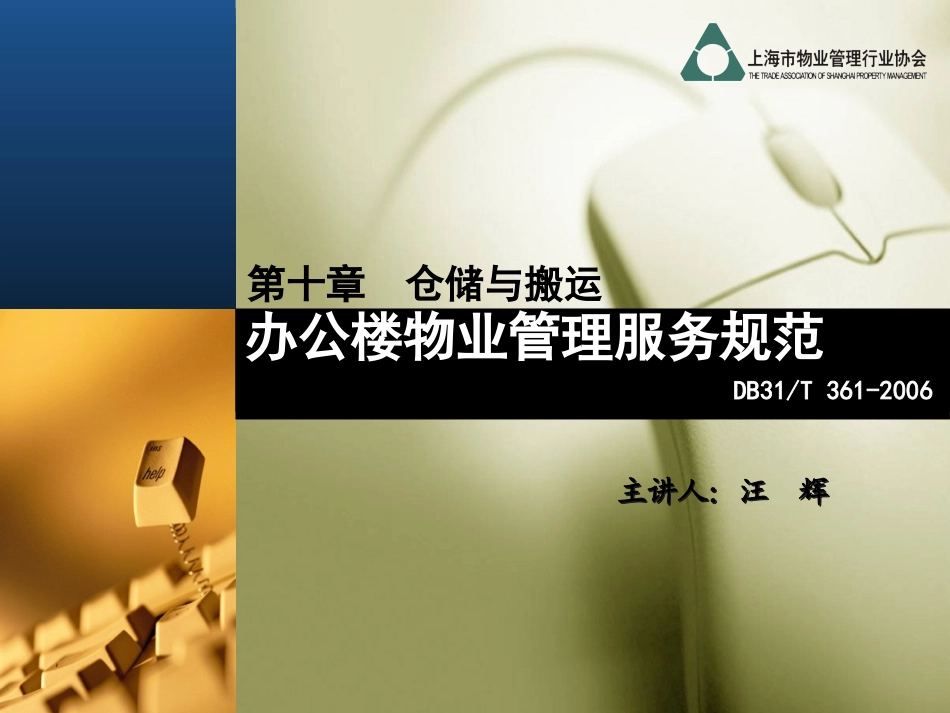 办公楼物业管理服务规范之第10章仓储和搬运_第1页