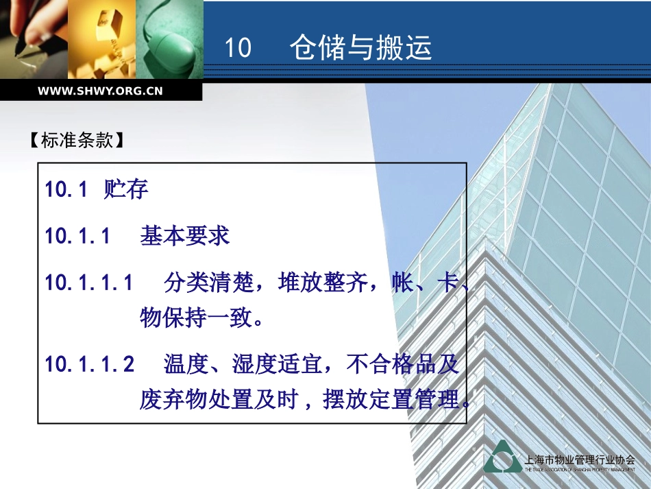 办公楼物业管理服务规范之第10章仓储和搬运_第3页