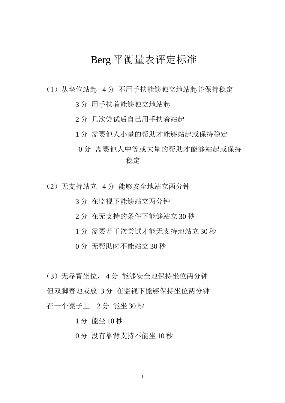 Berg平衡量表评定标准_第1页