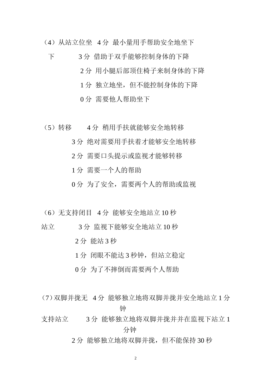 Berg平衡量表评定标准_第2页