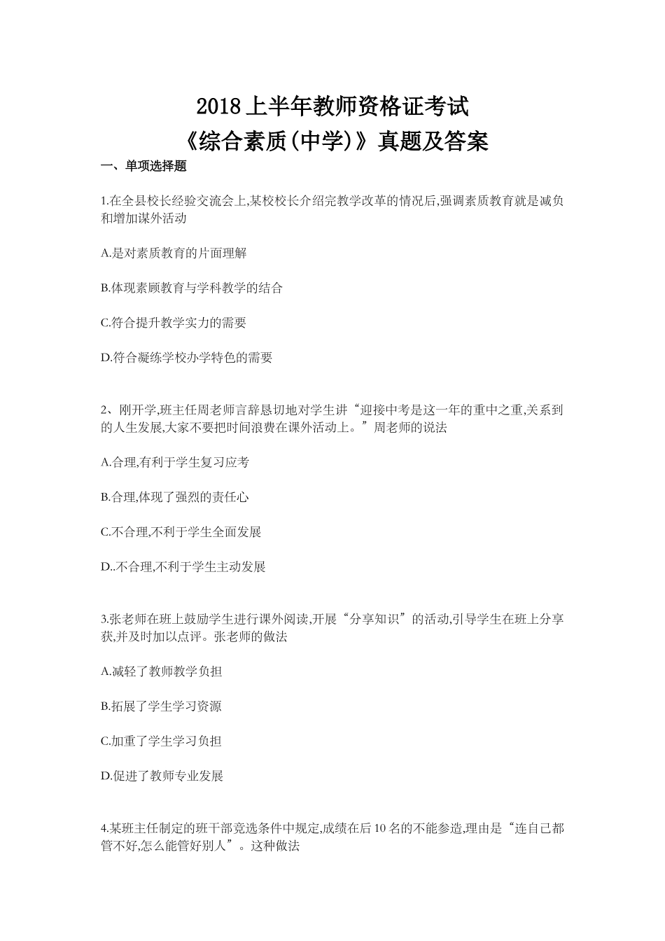 2018上半年《综合素质》真题_第1页