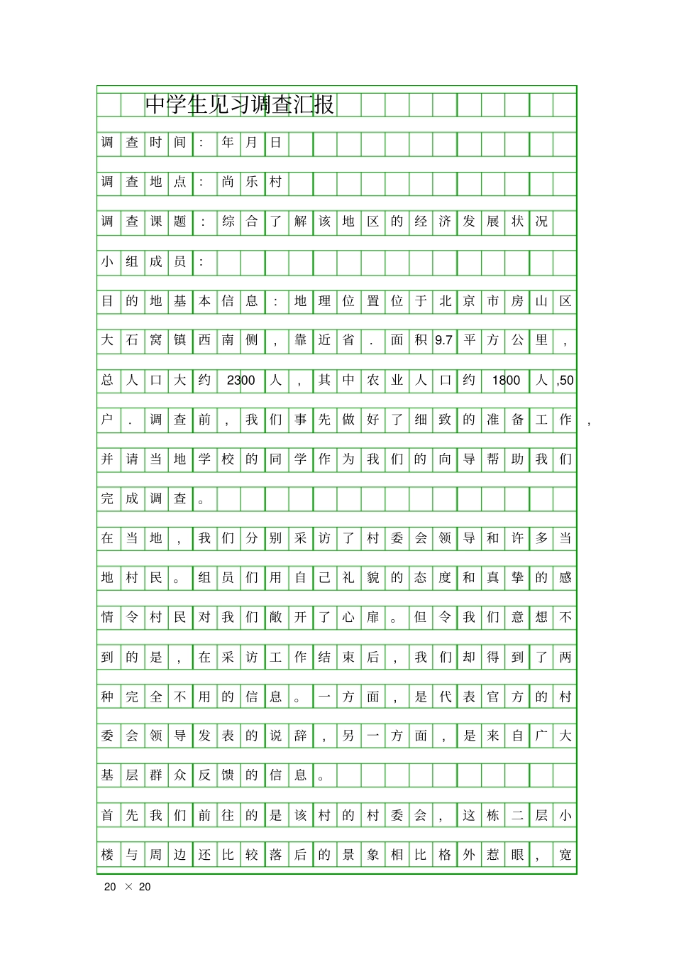 中学生见习调查汇报精品工作报告_第1页