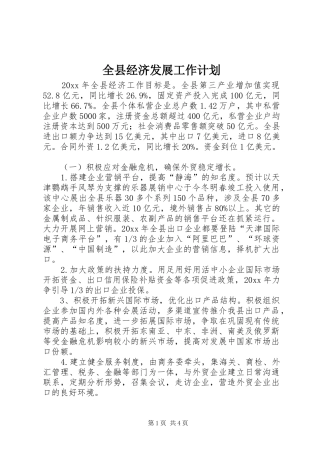 全县经济发展工作计划