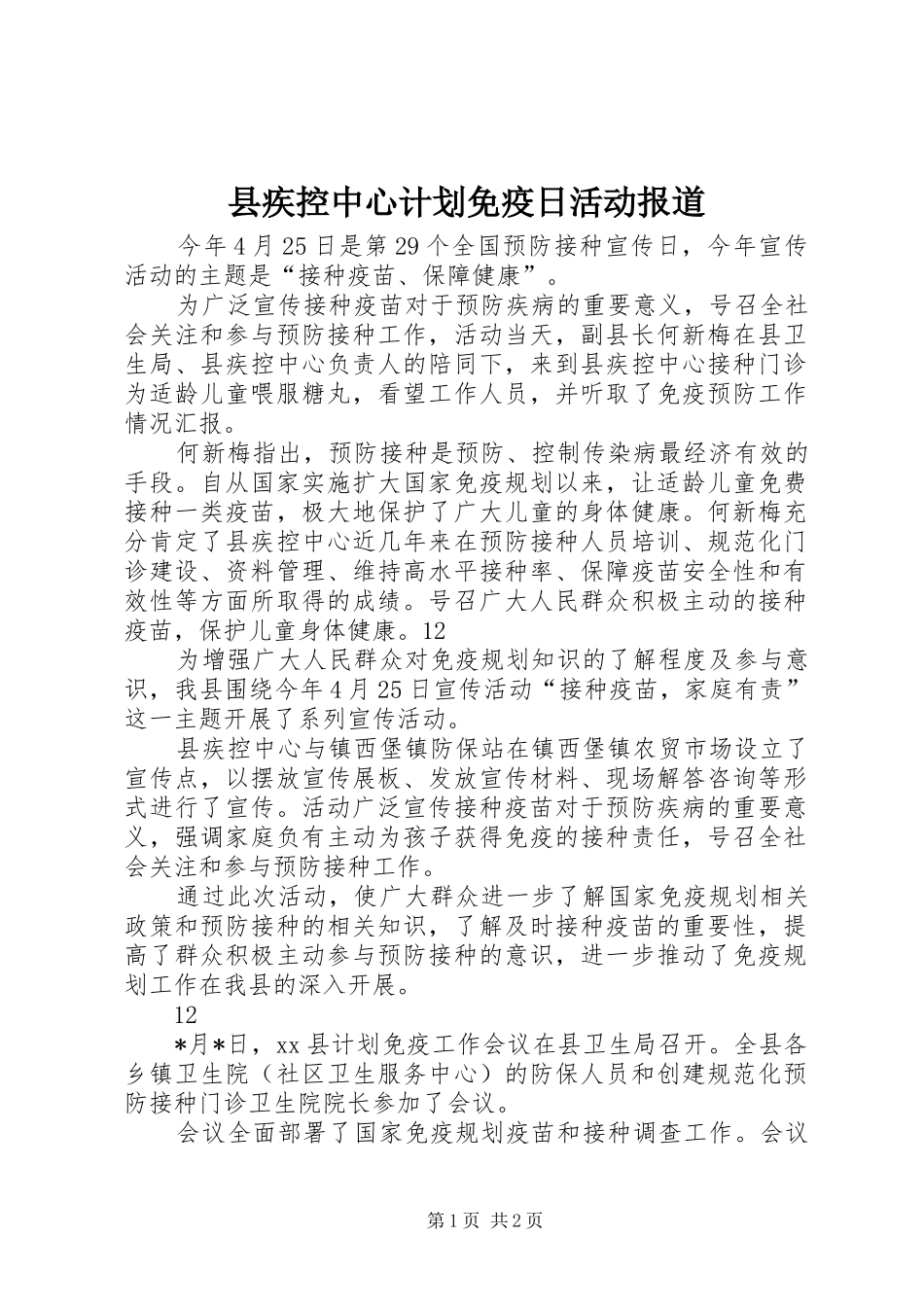 县疾控中心计划免疫日活动报道_1_第1页