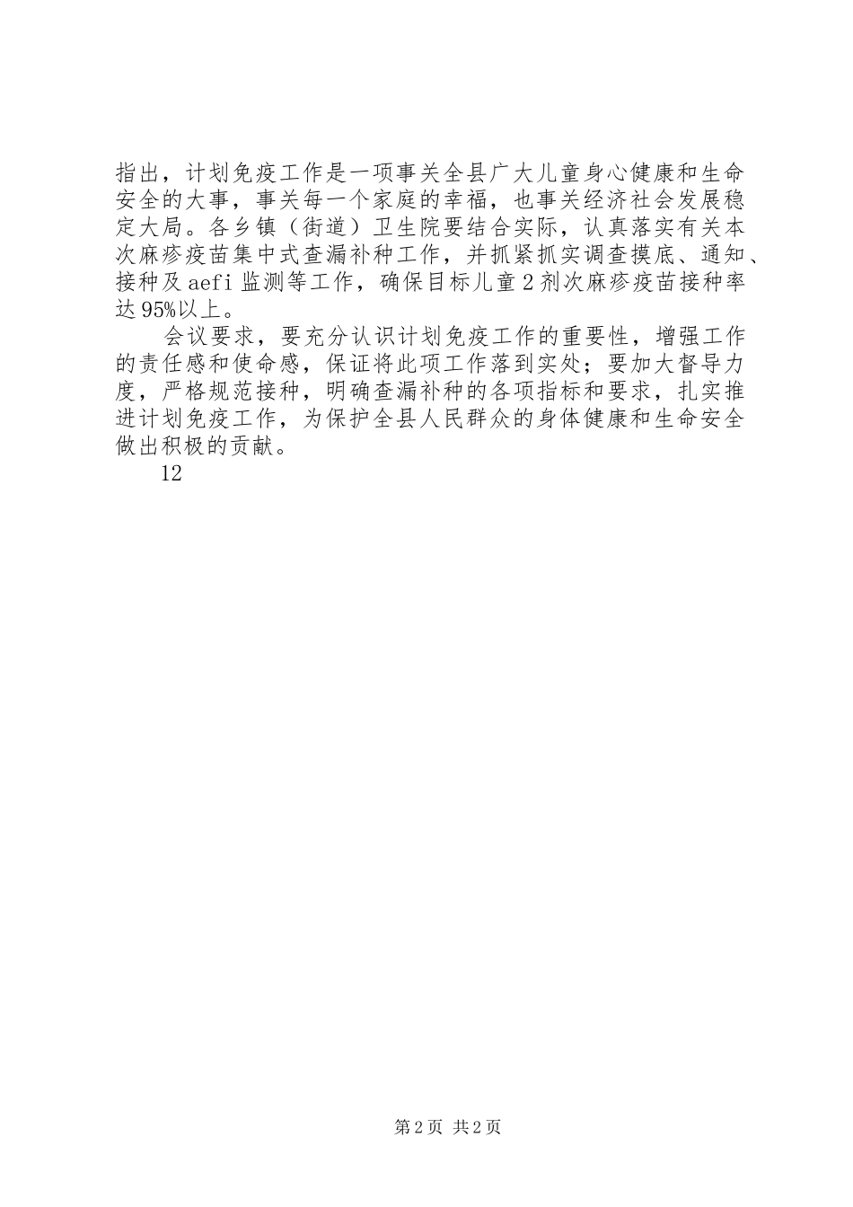 县疾控中心计划免疫日活动报道_1_第2页
