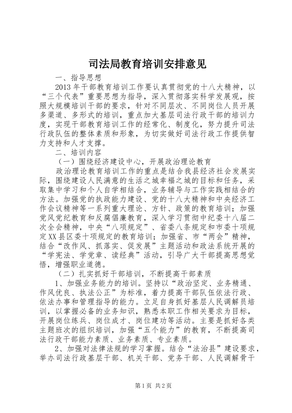 司法局教育培训安排意见_第1页