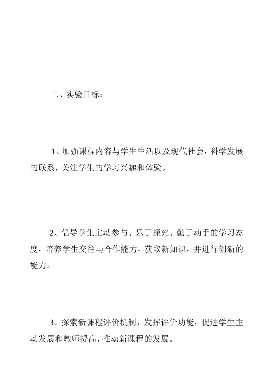 试验小学实施新课程改革计划与办法[整理版]_第3页