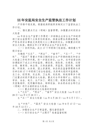 XX年安监局安全生产监管执法工作计划_1