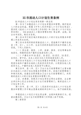XX市流动人口计划生育条例