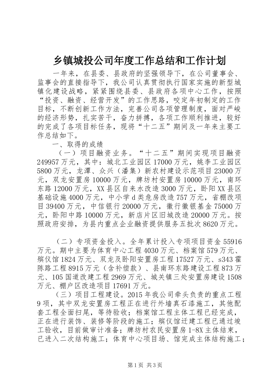 乡镇城投公司年度工作总结和工作计划_第1页