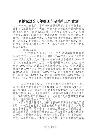 乡镇城投公司年度工作总结和工作计划