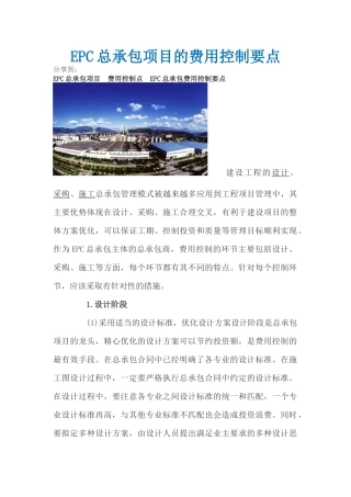 EPC总承包项目的费用控制要点