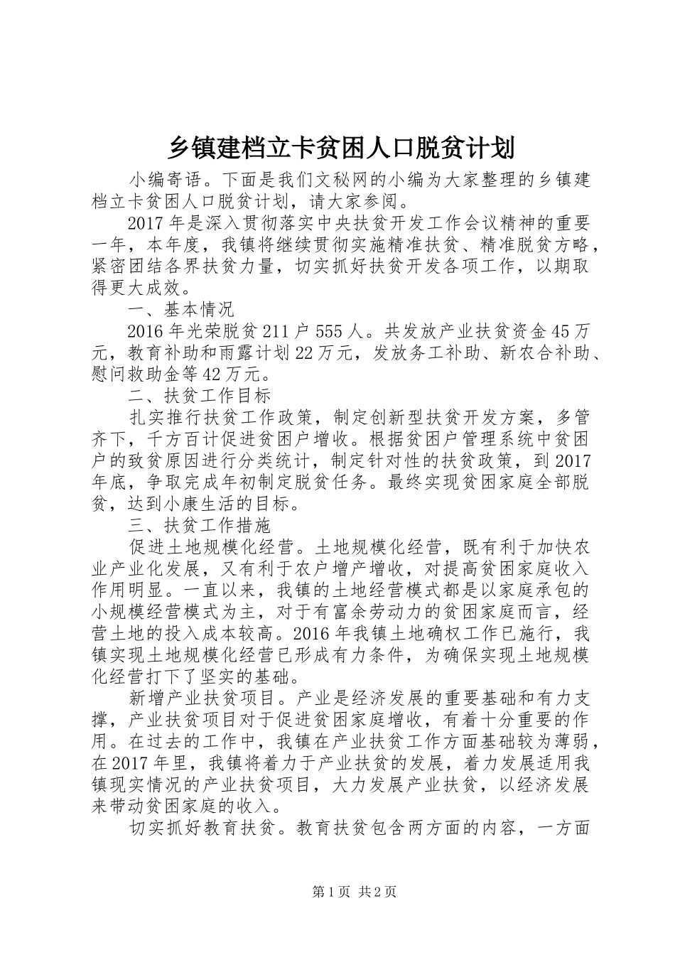 乡镇建档立卡贫困人口脱贫计划_第1页
