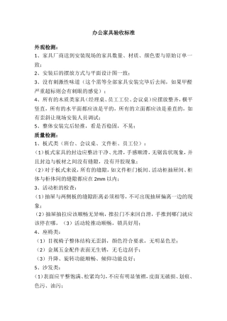 办公家具验收标准