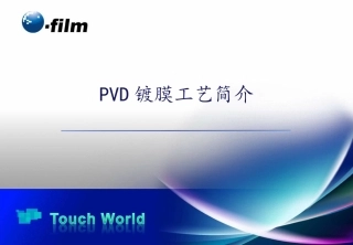 PVD镀膜工艺简介