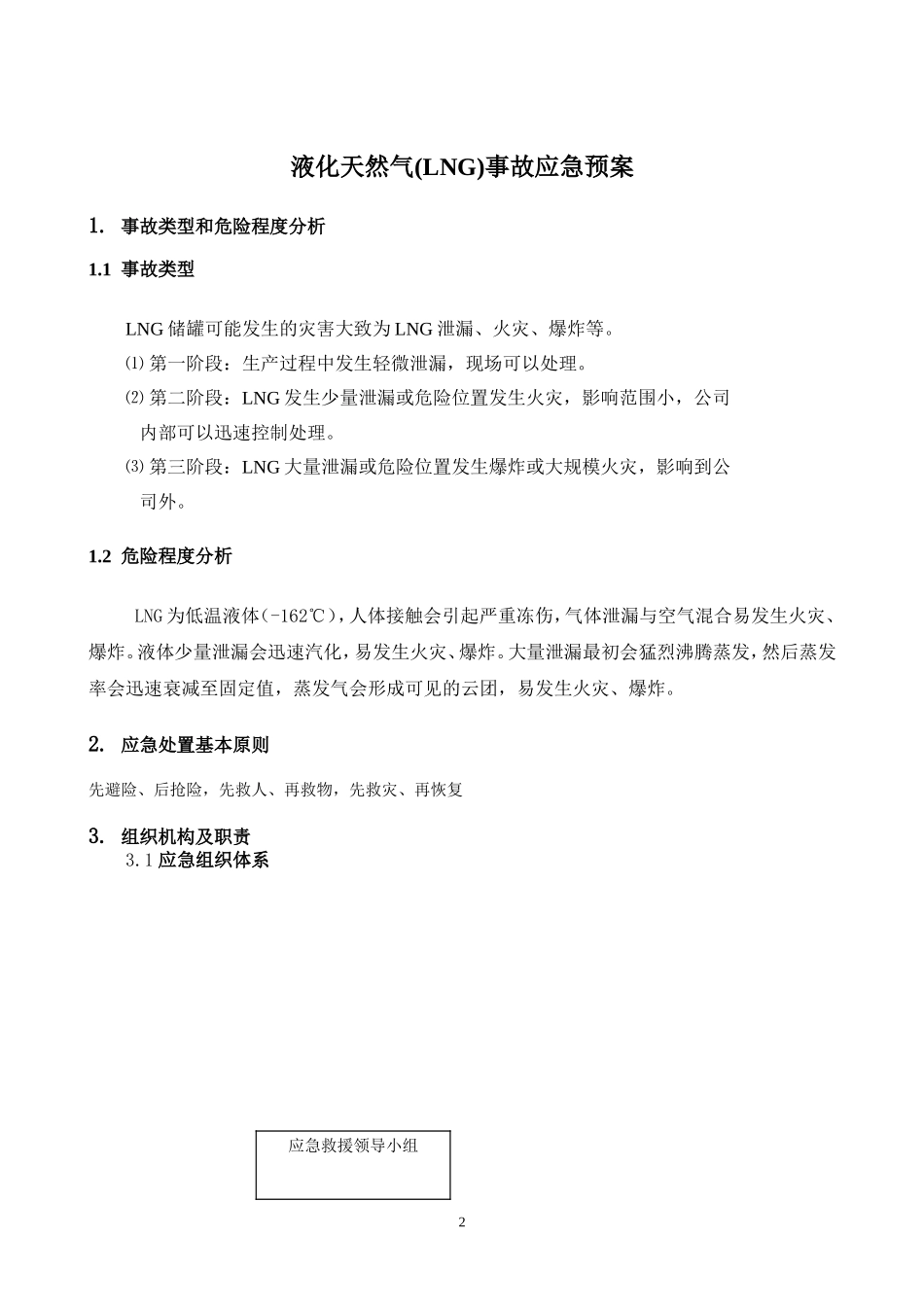 LNG事故应急预案_第2页